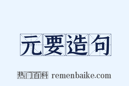 元要造句是什么意思的图片